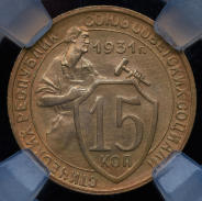 15 копеек 1931 (в слабе)