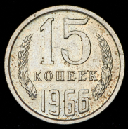 15 копеек 1966