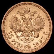 15 рублей 1897 (АГ)