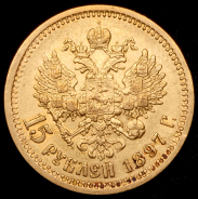 15 рублей 1897