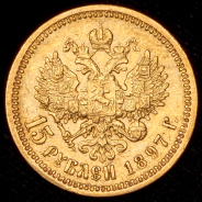 15 рублей 1897