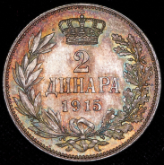 2 динара 1915 (Сербия)