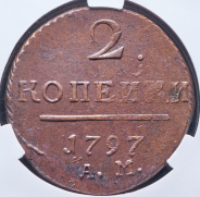 2 копейки 1797 (в слабе)