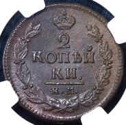 2 копейки 1823 (в слабе)