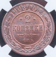 2 копейки 1908 (в слабе)