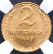 2 копейки 1949 (в слабе)