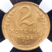 2 копейки 1954 (в слабе)