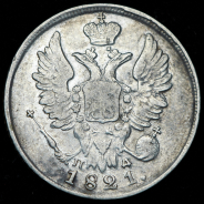 20 копеек 1821