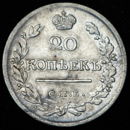 20 копеек 1821