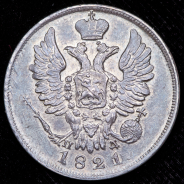 20 копеек 1821