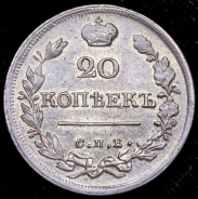 20 копеек 1821