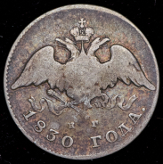 20 копеек 1830