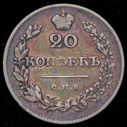 20 копеек 1830