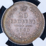 20 копеек 1858 (в слабе)