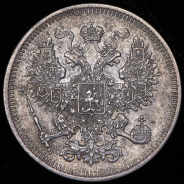 20 копеек 1861 СПБ