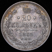 20 копеек 1861