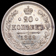 20 копеек 1862