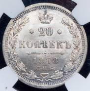 20 копеек 1878 (в слабе) СПБ-НФ