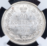 20 копеек 1908 (в слабе)