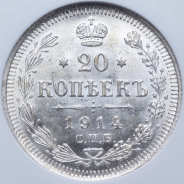 20 копеек 1914 (в слабе)