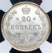 20 копеек 1916 (в слабе) ВС