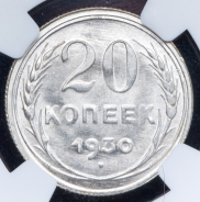 20 копеек 1930 (в слабе)