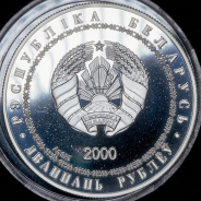 20 рублей 2000 "Дискобол" (Беларусь)