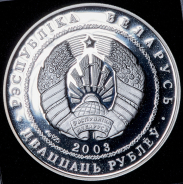 20 рублей 2003 "XXVIII летние Олимпийские Игры, Афины 2004 - Толкание ядра" (Беларусь)