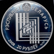 20 рублей 2008 "Столицы стран ЕврАзЭС - Минск" (Беларусь)