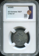 25 копеек 1827 (в слабе)