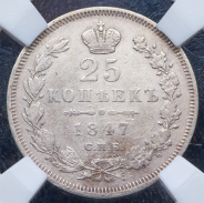 25 копеек 1847 (в слабе)