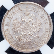 25 копеек 1877 (в слабе)