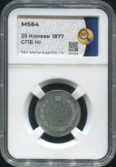 25 копеек 1877 (в слабе)