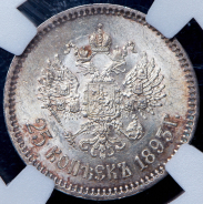 25 копеек 1893 (в слабе)