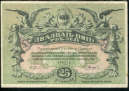 25 рублей 1917