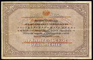 25 рублей 1918 (Архангельск)