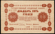 25 рублей 1918