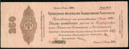 250 рублей 1919 (Колчак)