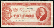 3 червонца 1937