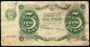 3 рубля 1922