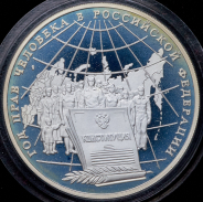 3 рубля 1998 "Год прав человека в РФ"