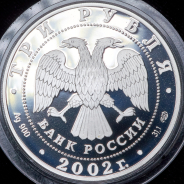 3 рубля 2002 "XIX зимние Олимпийские игры 2002 г   Солт-Лейк-Сити  США"