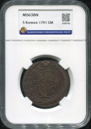 5 копеек 1791 (в слабе)