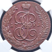 5 копеек 1791 (в слабе) АМ