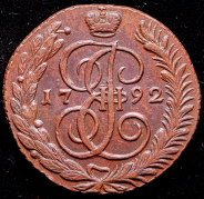 5 копеек 1792