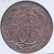 5 копеек 1793 (в слабе) КМ