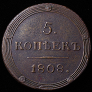 5 копеек 1808