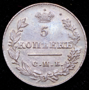 5 копеек 1827