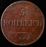 5 копеек 1832 ЕМ-ФХ