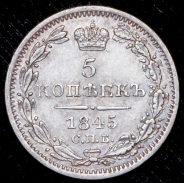 5 копеек 1845